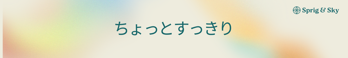 ちょっとすっきり